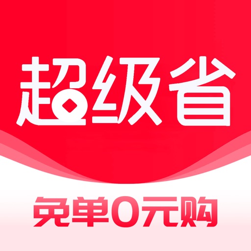 超级省-高佣返利官方app