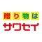 創業50周年愛知・岐阜県下に店舗を展開するギフトショップサワセイ。そんなサワセイ各店舗でのお買い物が、もっと便利で楽しくなるサワセイ公式アプリが誕生しました。店舗で最新のお買い得情報をプッシュ通知でお知らせ。現在使われているサワセイ友の会・会員証カードとしても使え、もしカードを忘れても、スマホひとつあればもう大丈夫。さらにアプリでギフト商品のお買い物もできちゃう！アプリ内の購入履歴や登録した送り先情報が残せるので、以前に贈られた方にギフトを贈る際など大変便利です。アプリでのお買い物（対象商品）にもしっかりポイントがつきますよ！今後、アプリ限定のお買い得商品や店舗で使えるクーポン機能も追加予定！！今までサワセイをご利用いただいた会員様も、新規にご利用される方も、ぜひサワセイ公式アプリをご利用ください。