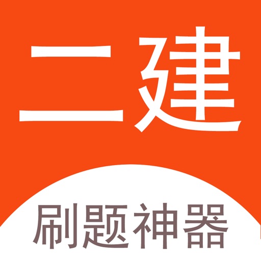 二级建造师考试题库-2022二建考试刷题助手 Download