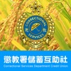 CSDCU 懲教署儲蓄互助社