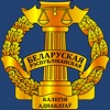 Адвокаты Беларуси