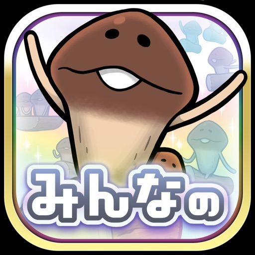 みんなのなめこ栽培キット -癒しのなめこ育成ゲーム