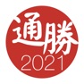 Get 通勝 2021 - 十三行作品 for iOS, iPhone, iPad Aso Report
