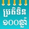 Khmer Calendar is a very simple calendar that is build for you and Cambodian