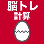 脳トレ計算のたまご