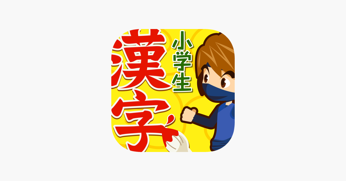 小学生手書き漢字ドリル1026 をapp Storeで