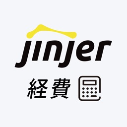 jinjer経費