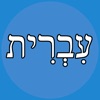 Hebrew Helper Flashcards