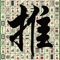 Icon Push Mahjong-solitaire puzzle