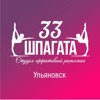 33 Шпагата Ульяновск