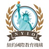 紐約國際教育機構