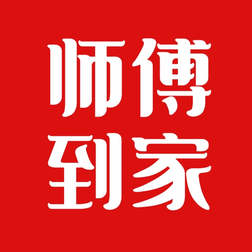 师傅到家