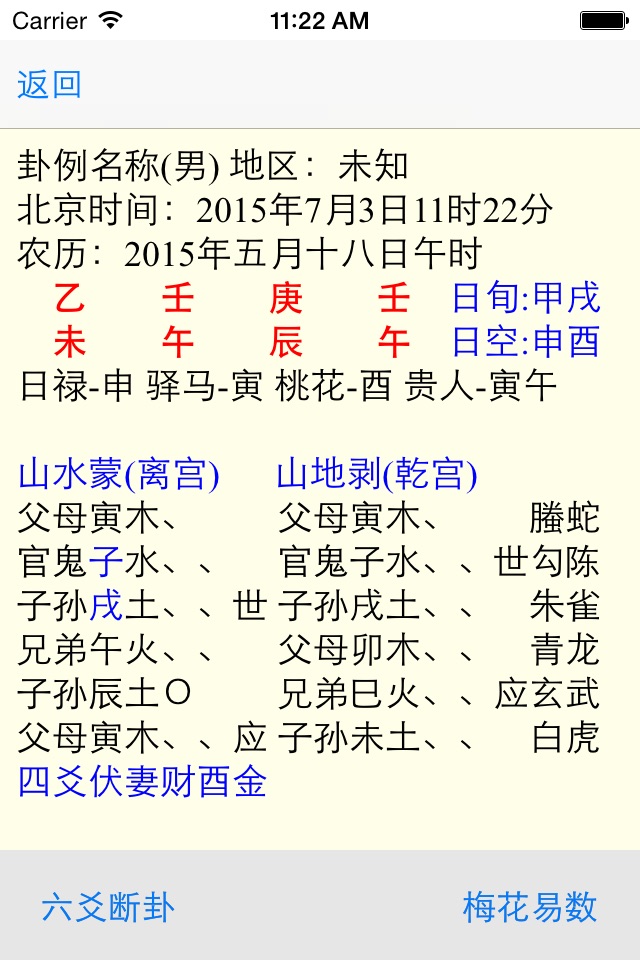 南方六爻断卦 screenshot 2