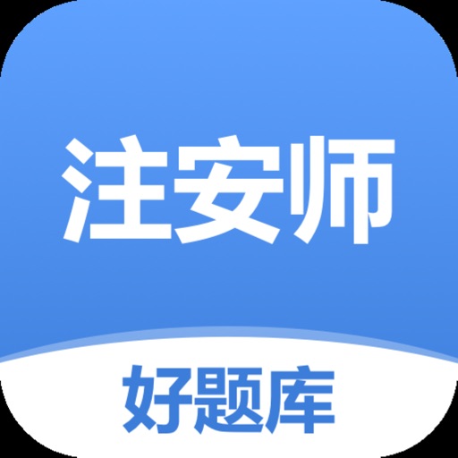 注册安全工程师好题库-初中级注安师刷题