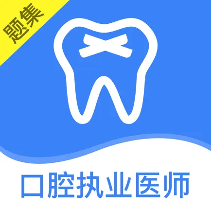 口腔执业医师题库最新 Читы