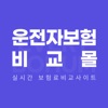 운전자보험 비교몰 - 다이렉트 운전자보험 가격 비교견적