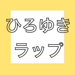 ひろゆきの名言を再生する ひろゆきボイス By Shoya Michimae