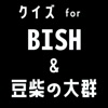 クイズ検定 for bish（ビッシュ）&豆柴の大群