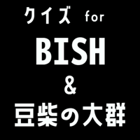 クイズ検定 for bish（ビッシュ）豆柴の大群