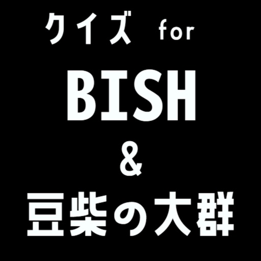 クイズ検定 for bish（ビッシュ）&豆柴の大群