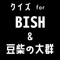 大人気ガールズグループ 「bish」＆「豆柴の大群」に関するクイズアプリです。