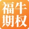 Icon 华福证券-福牛期权