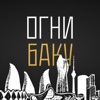 Огни Баку | Смоленск