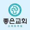 좋은교회 스마트주보