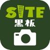 SITE黒板 - 現場の工事写真が自動整理されるアプリ