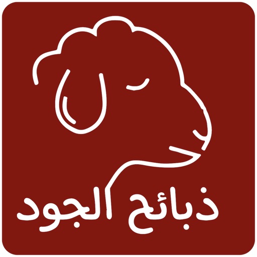 ذبائح الجود