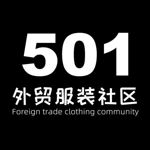 501论坛-全球库存服装成衣尾货贸易平台