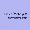 ירק הגליל בע״מ - הזמנות