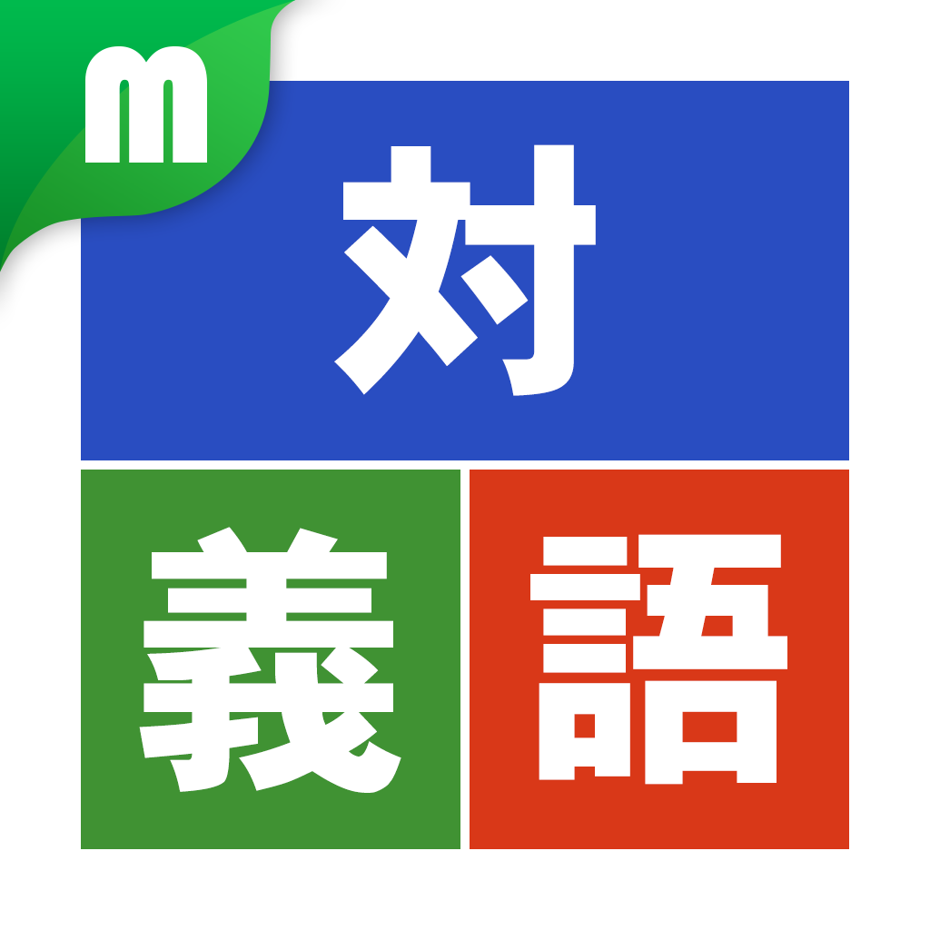 Get 対義語マスター for iOS, iPhone, iPad Aso Report