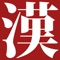 The Kodansha Kanji Learner's Dictionary: Revised and Expanded is the best kanji-learning tool available for electronic devices