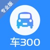 车300专业版-维保出险记录评估车辆历史车况