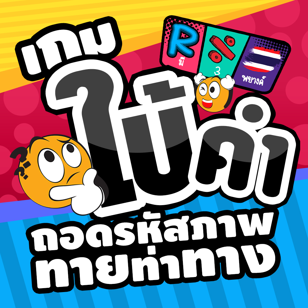 Get เกมใบ้คำ ถอดรหัสภาพ ทายท่าทาง for iOS, iPhone, iPad Aso Report