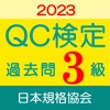 QC検定3級 過去問・解説アプリ 2023年版