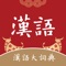 Icon 汉语大词典