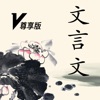 文言文-极速无广告