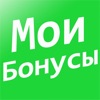 Мои бонусы