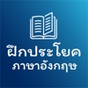 ฝึกประโยคภาษาอังกฤษ