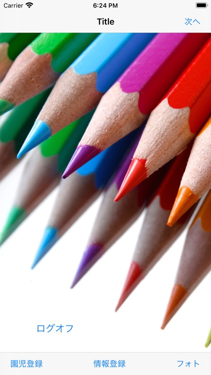 保育園/幼稚園連絡帳(先生用)