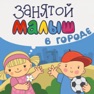 Get Занятой малыш в городе! for iOS, iPhone, iPad Aso Report