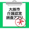 大阪市　介護認定調査アプリ