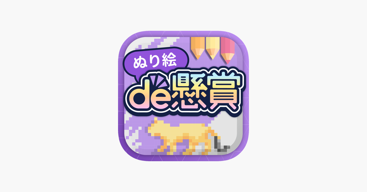 ぬりえで遊んでポイント稼げる ぬり絵de懸賞 On The App Store