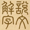 說文解字