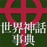 Get 世界神話事典 for iOS, iPhone, iPad Aso Report