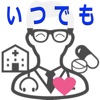 いつでもドクター