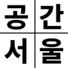 공간서울