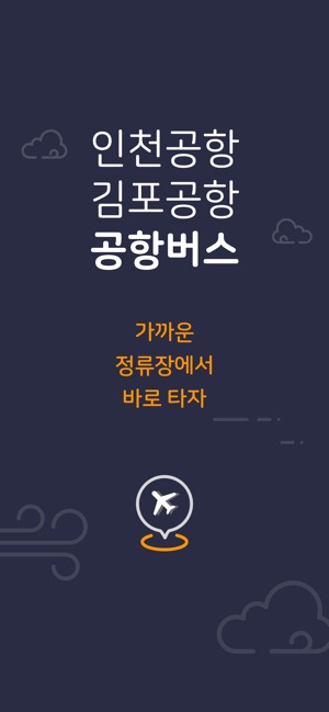 App Store에서 제공하는 공항버스 - 인천공항, 김포공항